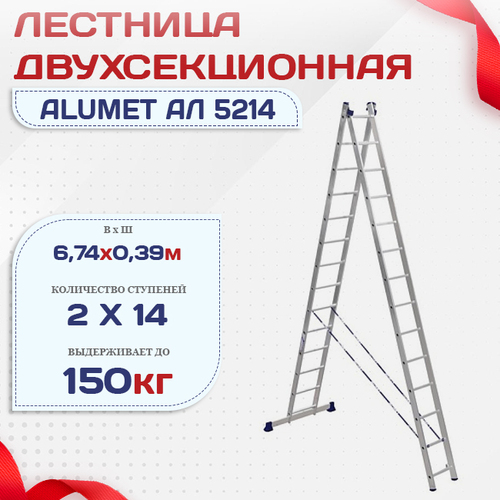 Лестница двухсекционная Alumet Ал 5214 - stroymarket66.ru - Челябинск