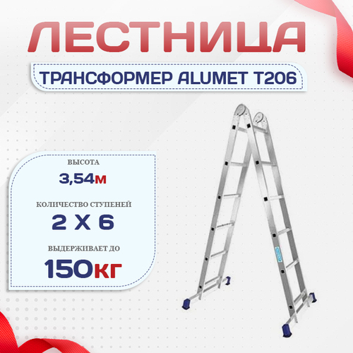 Лестница трансформер Alumet T206 - stroymarket66.ru - Челябинск
