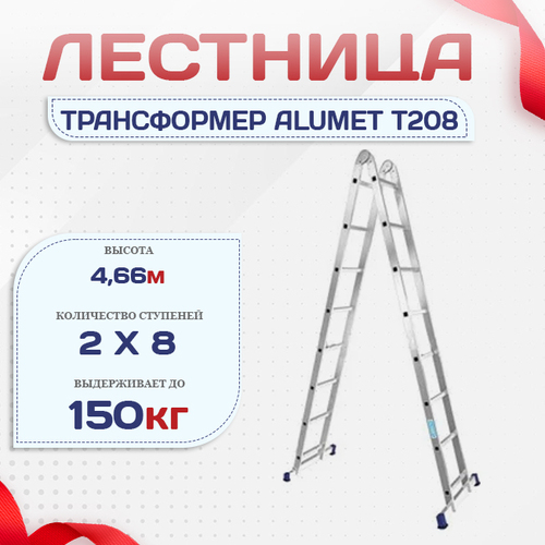 Лестница трансформер Alumet T208 - stroymarket66.ru - Челябинск