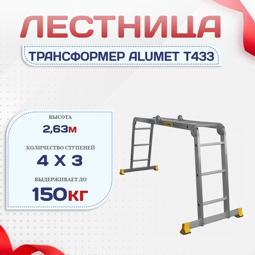 Лестница трансформер Alumet T433 - stroymarket66.ru - Челябинск