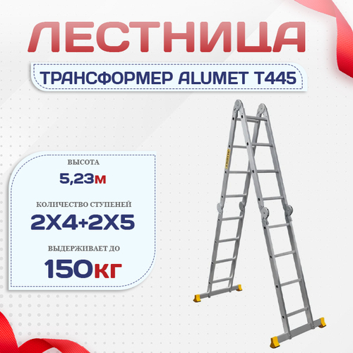 Лестница трансформер Alumet T445 - stroymarket66.ru - Челябинск