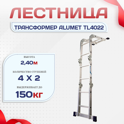 Лестница трансформер Alumet TL4022 - stroymarket66.ru - Челябинск