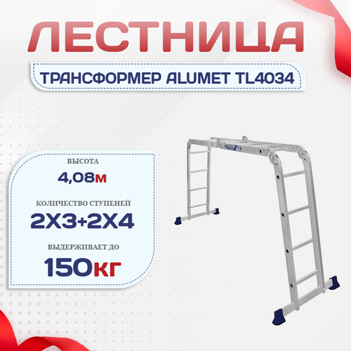 Лестница трансформер Alumet TL4034 - stroymarket66.ru - Челябинск
