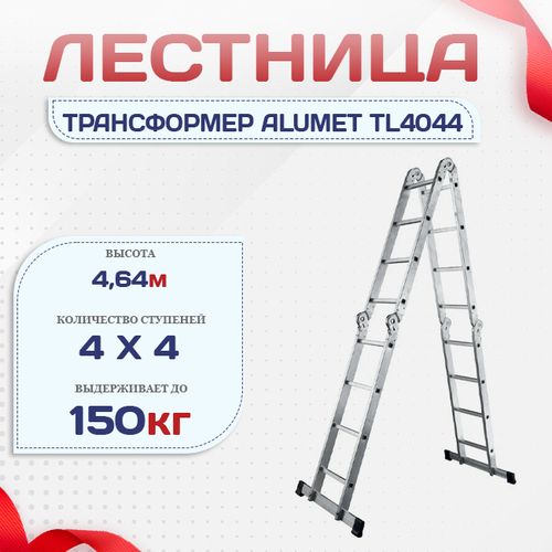 Лестница трансформер Alumet TL4044 - stroymarket66.ru - Челябинск