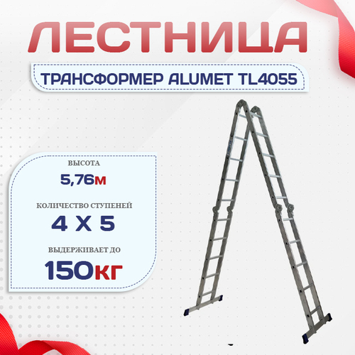 Лестница трансформер Alumet TL4055 - stroymarket66.ru - Челябинск