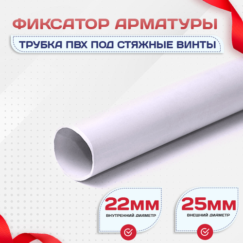 Фиксатор арматуры трубка ПВХ под стяжные винты - stroymarket66.ru - Челябинск