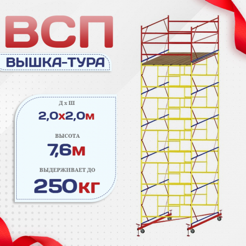 Вышка-тура  ВСП 2.0х2.0, Н-7.6м - stroymarket66.ru - Челябинск