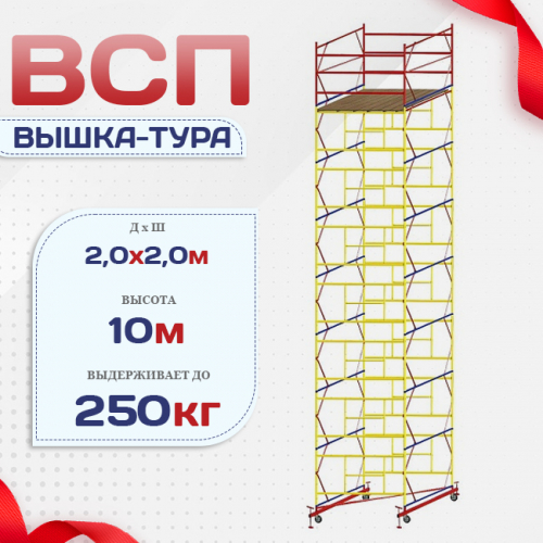 Вышка-тура  ВСП 2.0х2.0, Н-10.0м - stroymarket66.ru - Челябинск