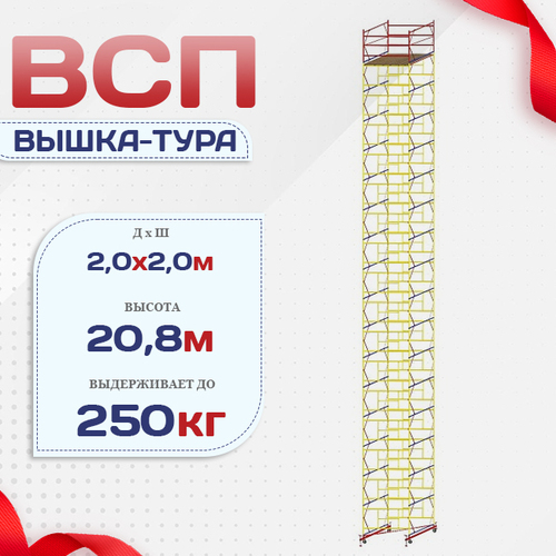 Вышка-тура  ВСП 2.0х2.0, Н-20.8м - stroymarket66.ru - Челябинск