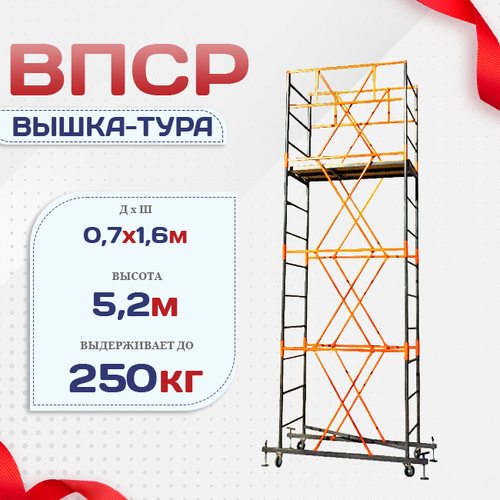 Вышка-тура  ВПСР 0.7х1.6, Н-5.2м - stroymarket66.ru - Челябинск