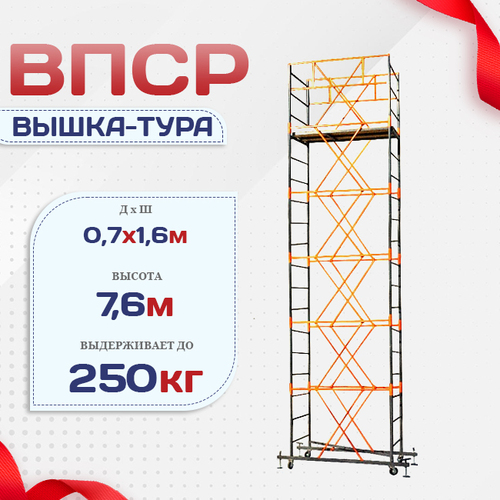 Вышка-тура  ВПСР 0.7х1.6, Н-7.6м - stroymarket66.ru - Челябинск
