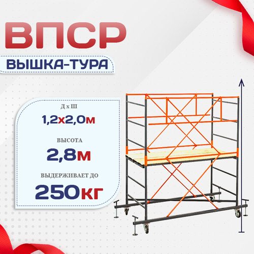 Вышка-тура  ВПСР 1.2х2.0, Н-2.8м - stroymarket66.ru - Челябинск