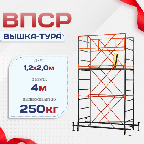 Вышка-тура  ВПСР 1.2х2.0, Н-4.0м - stroymarket66.ru - Челябинск