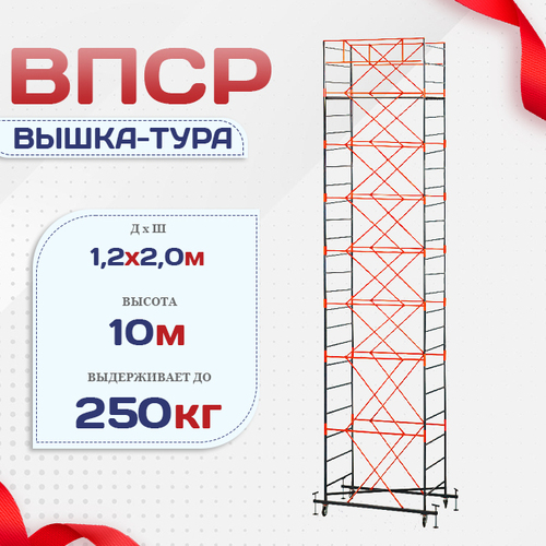 Вышка-тура  ВПСР 1.2х2.0, Н-10.0м - stroymarket66.ru - Челябинск