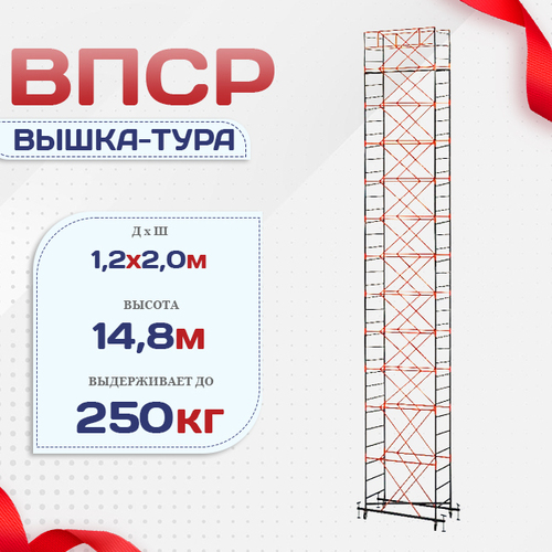 Вышка-тура  ВПСР 1.2х2.0, Н-14.8м - stroymarket66.ru - Челябинск