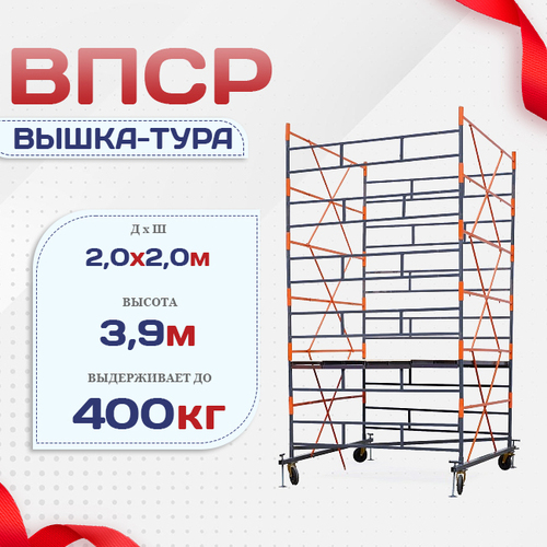 Вышка-тура  ВПСР 2.0х2.0, Н-3.9м - stroymarket66.ru - Челябинск