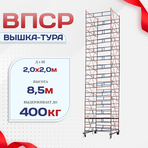 Вышка-тура  ВПСР 2.0х2.0, Н-8.5м - stroymarket66.ru - Челябинск