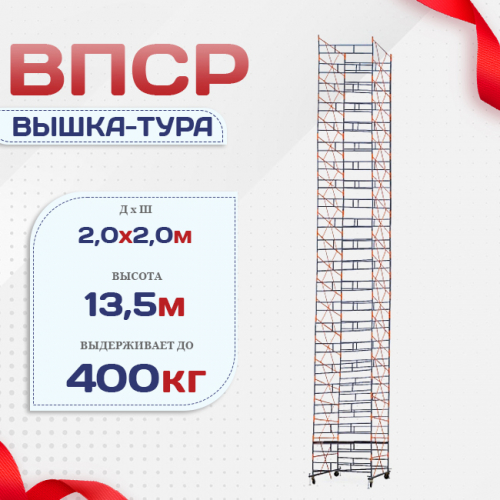 Вышка-тура  ВПСР 2.0х2.0, Н-13.5м - stroymarket66.ru - Челябинск