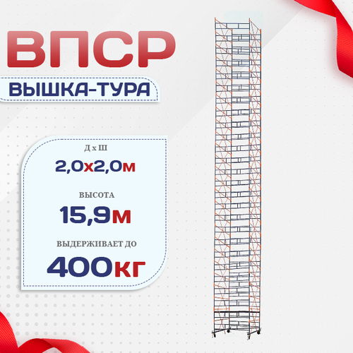 Вышка-тура  ВПСР 2.0х2.0, Н-15.9м - stroymarket66.ru - Челябинск