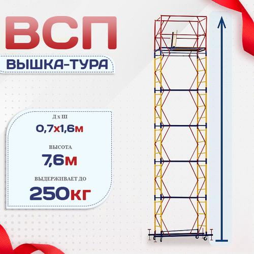 Вышка-тура  ВСП 0.7х1.6, Н-7.6м - stroymarket66.ru - Челябинск