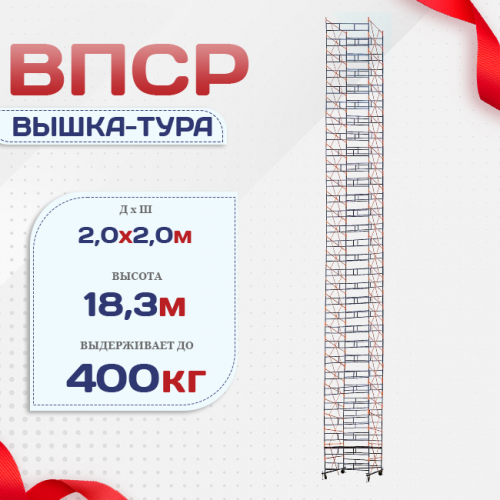 Вышка-тура  ВПСР 2.0х2.0, Н-19.5м - stroymarket66.ru - Челябинск