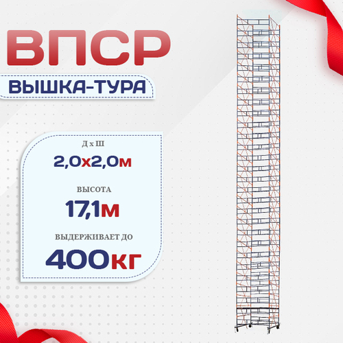 Вышка-тура  ВПСР 2.0х2.0, Н-17.1м - stroymarket66.ru - Челябинск