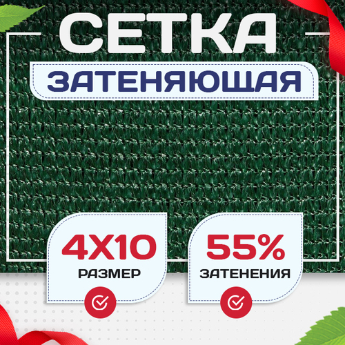 Сетка затеняющая зеленая 50% 4х10 м - stroymarket66.ru - Челябинск