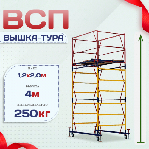 Вышка-тура  ВСП 1.2х2.0, Н-4.0м - stroymarket66.ru - Челябинск