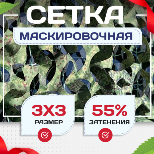 Сетка маскировочная Пейзаж-Профи "Лес 3D" 3х3 м - stroymarket66.ru - Челябинск