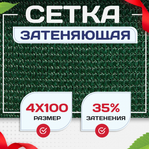 Сетка фасадная затеняющая зеленая 30-35% 4х100 м - stroymarket66.ru - Челябинск