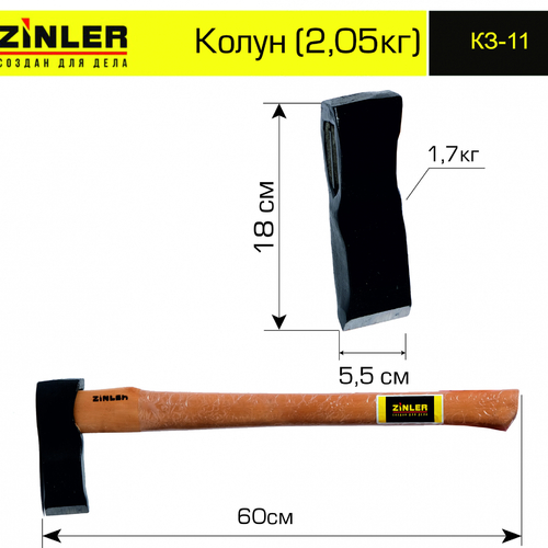 Колун ZINLER 1,7 кг в сборе (общий вес 2,05 кг) - stroymarket66.ru - Челябинск