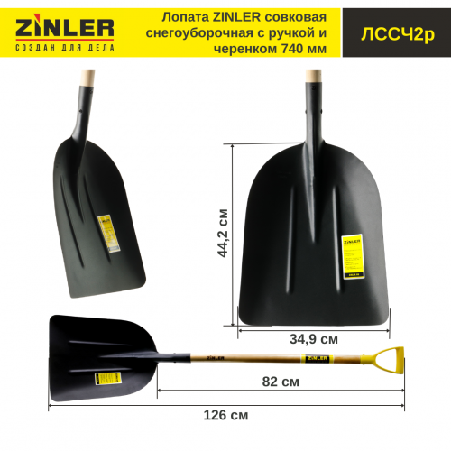 Лопата совковая снегоуборочная с деревянным черенком 740 мм и ручкой - stroymarket66.ru - Челябинск