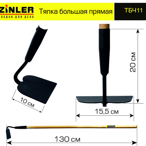 Тяпка ZINLER большая прямая с деревянным черенком 1200 мм - stroymarket66.ru - Челябинск