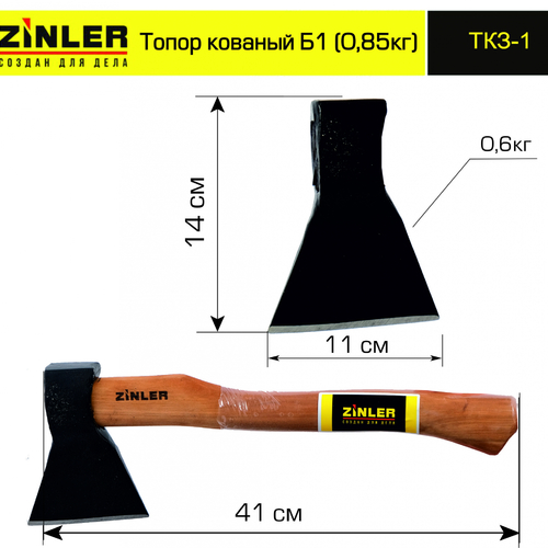 Топор ZINLER кованый 0,6 кг в сборе, Б1 (общий вес 0,85 кг) - stroymarket66.ru - Челябинск