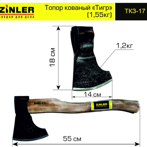 Топор ZINLER кованый "Тигр" 1,2 кг в сборе (общий вес 1,55 кг) - stroymarket66.ru - Челябинск