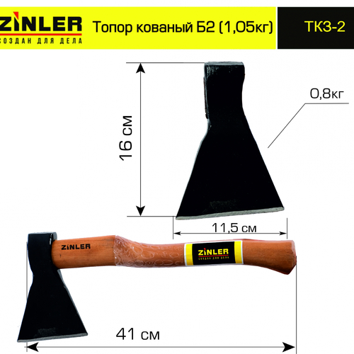 Топор ZINLER кованый 0,8 кг в сборе, Б2 (общий вес 1,05 кг) - stroymarket66.ru - Челябинск