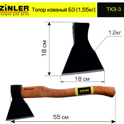 Топор ZINLER кованый 1,2 кг в сборе, Б3 (общий вес 1,55 кг) - stroymarket66.ru - Челябинск