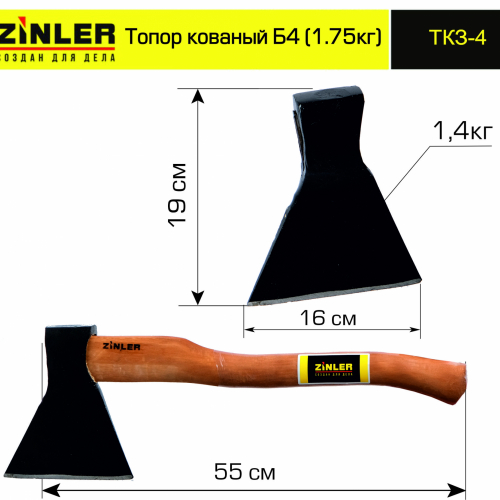 Топор ZINLER кованый 1,4 кг в сборе, Б4 (общий вес 1,75 кг) - stroymarket66.ru - Челябинск