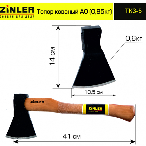 Топор ZINLER кованый 0,6 кг в сборе, А0 (общий вес 0,85 кг) - stroymarket66.ru - Челябинск