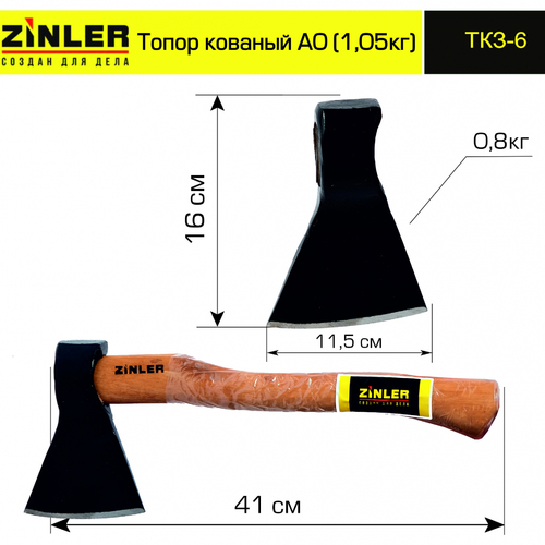 Топор ZINLER кованый 0,8 кг в сборе, А0 (общий вес 1,05 кг) - stroymarket66.ru - Челябинск