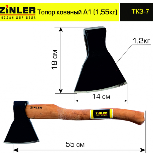 Топор ZINLER кованый 1,2 кг в сборе, А1 (общий вес 1,55 кг) - stroymarket66.ru - Челябинск
